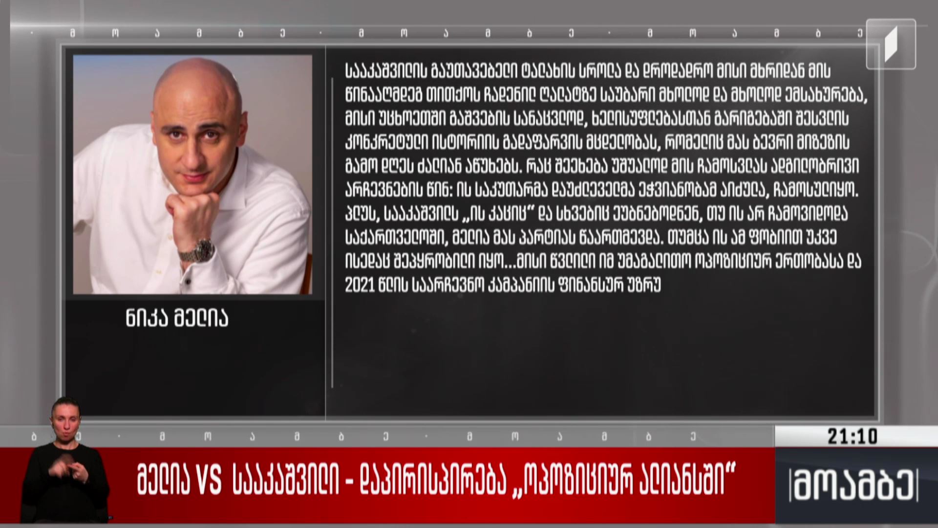 მელია VS სააკაშვილი - დაპირისპირება „ოპოზიციურ ალიანსში“