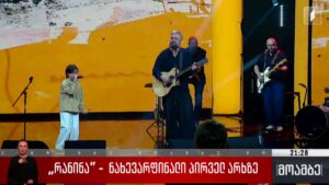 „რანინა“ – ნახევარფინალი პირველ არხზე