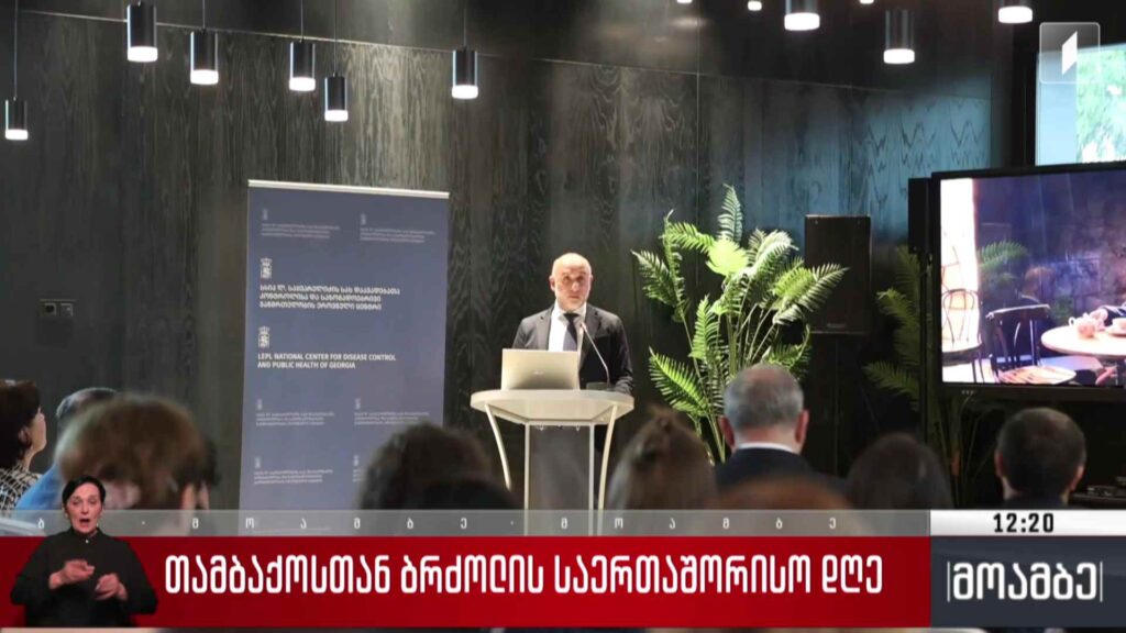 თამბაქოსთან ბრძოლის საერთაშორისო დღე
