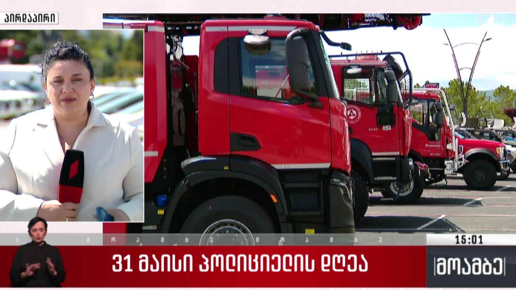 31 მაისს პოლიციელის დღე აღინიშნება