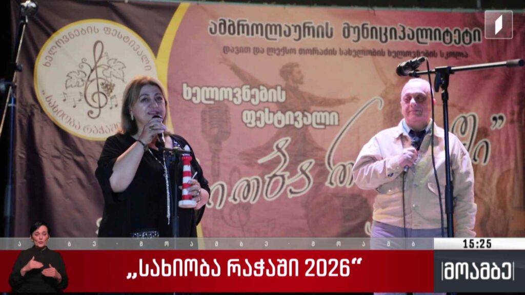 „სახიობა რაჭაში 2026“