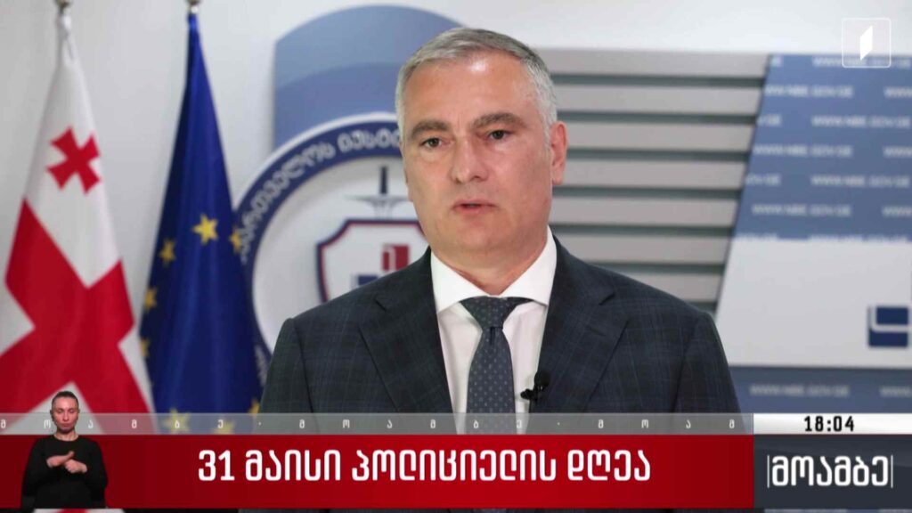 პოლიციელებს პროფესიული დღე მიულოცა იუსტიციის მინისტრმა