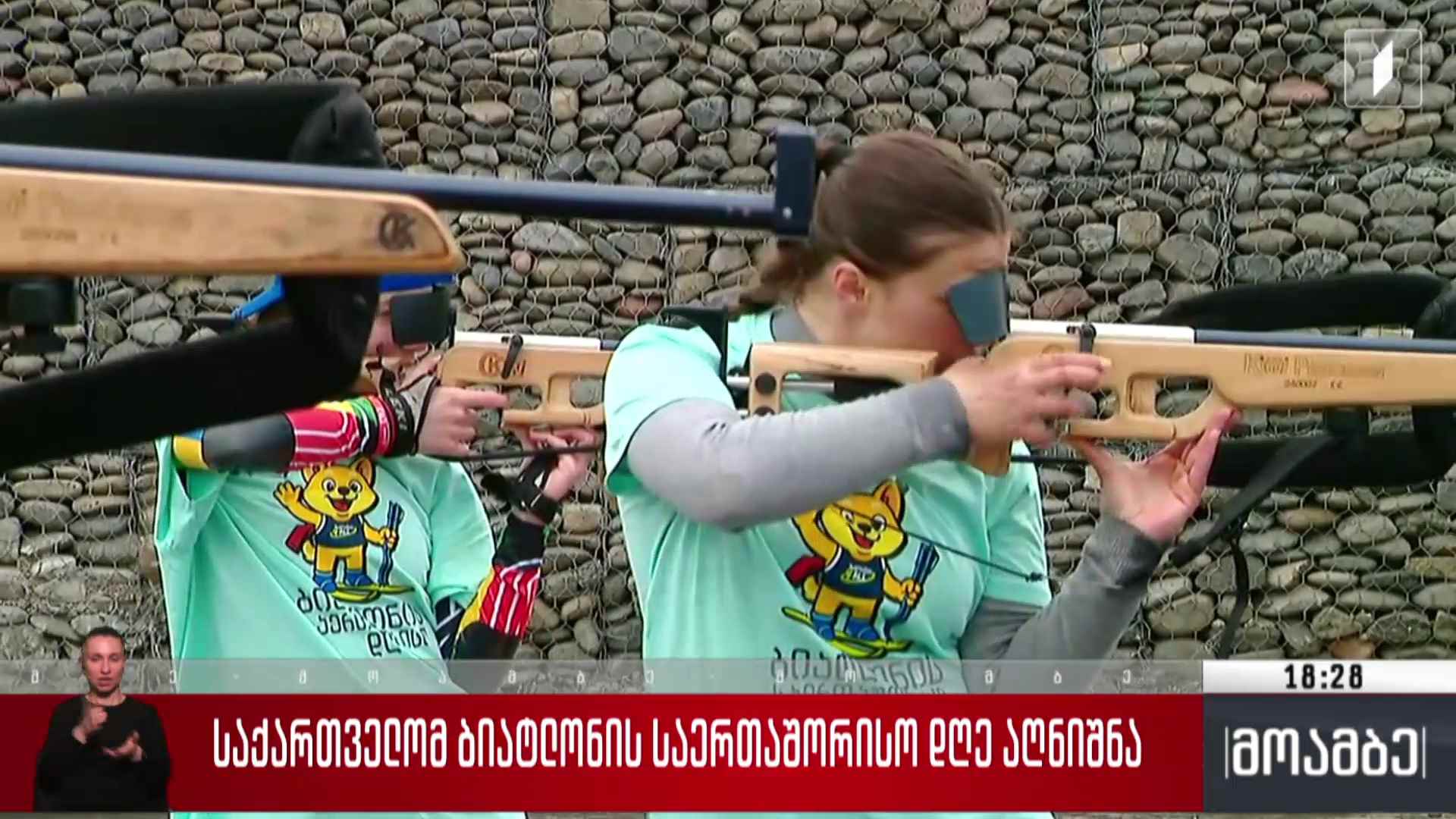 საქართველომ ბიათლონის დღე აღნიშნა