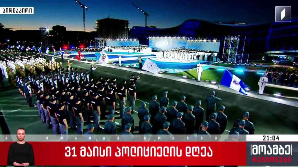 31 მაისი პოლიციელის დღეა – საზეიმო ცერემონია #LIVE