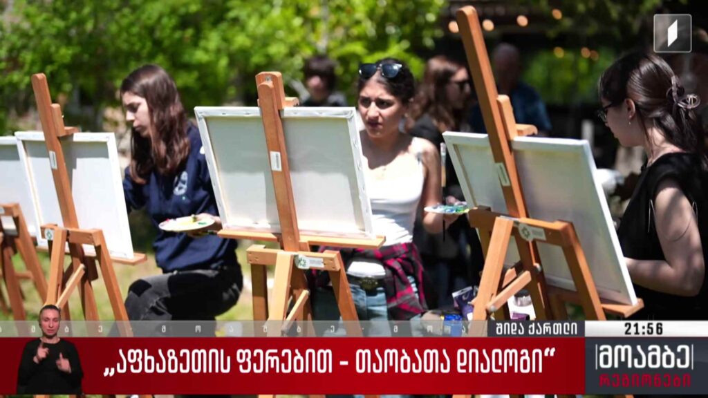 „აფხაზეთის ფერებით – თაობათა დიალოგი“