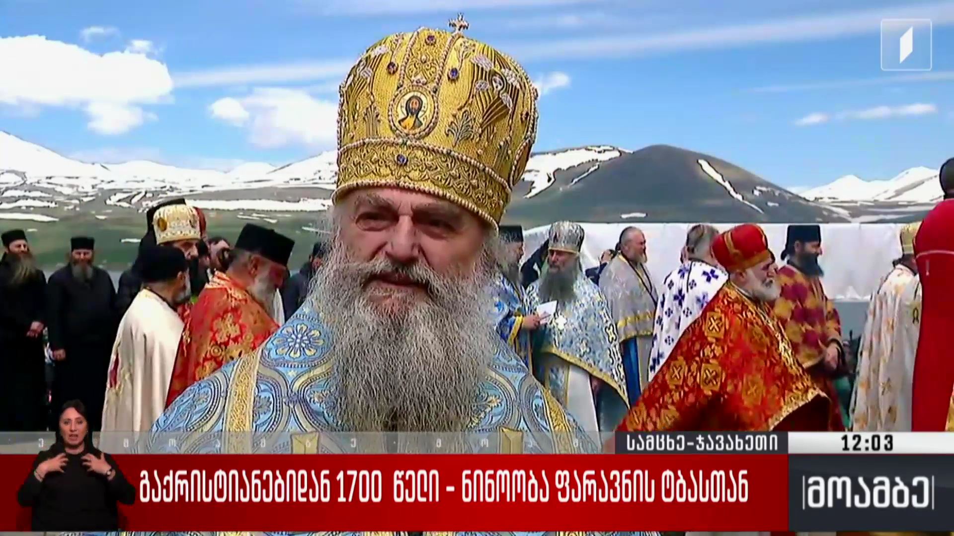 გაქრისტიანებიდან 1 700 წელი - ნინოობა ფარავნის ტბასთან