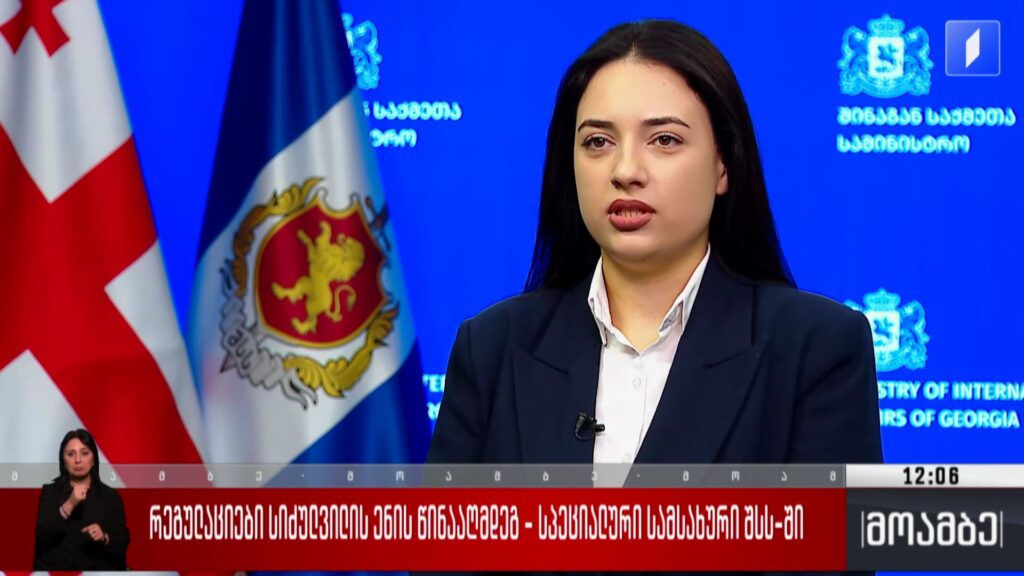 რეგულაციები სიძულვილის ენის წინააღმდეგ – სპეციალური სამსახური შსს-ში