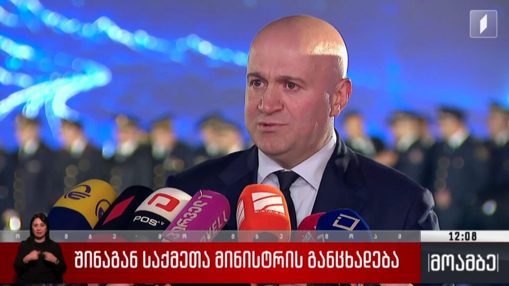 შინაგან საქმეთა მინისტრის განცხადება 