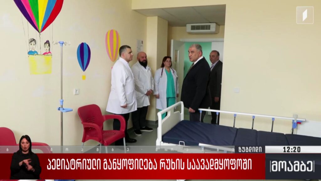 პედიატრიული განყოფილება რუხის საავადმყოფოში
