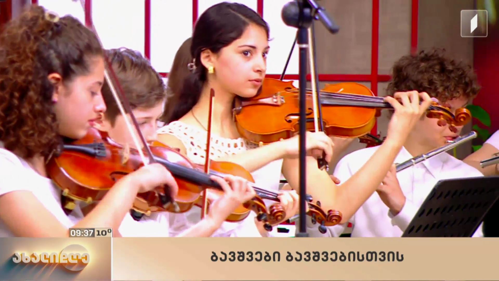 ცოცხალი მუსიკა #ახალდღეში „ნიჭიერთა ათწლედის“ საბავშვო ორკესტრი - „სახუმარო“ ქართულ ხალხურ მოტივებზე