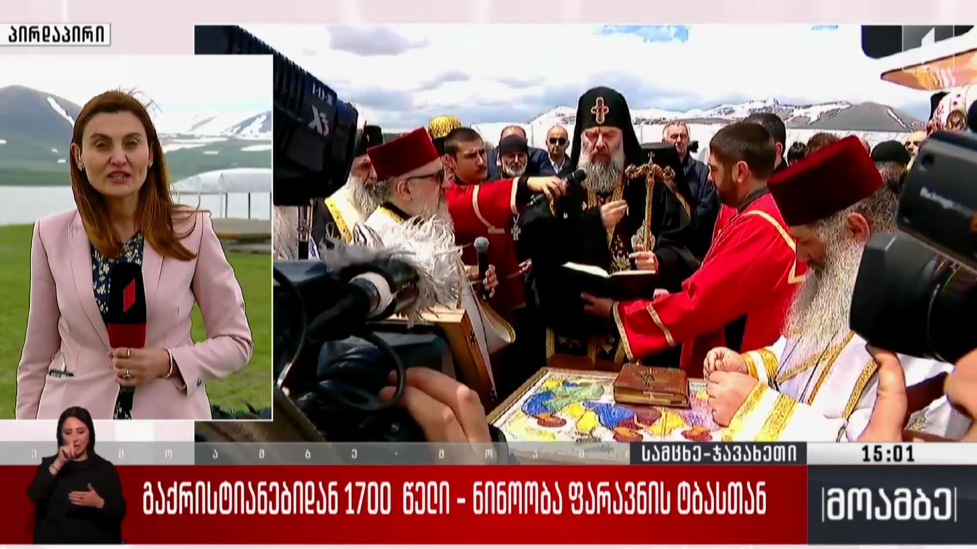 გაქრისტიანებიდან 1 700  წელი - ნინოობა ფარავნის ტბასთან