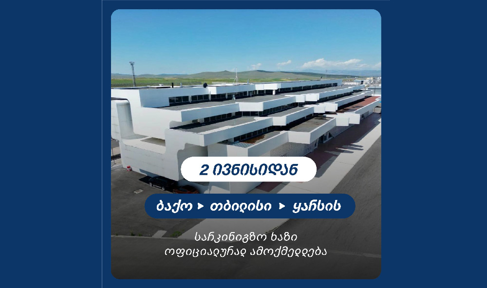 ბაქო-თბილისი-ყარსის სარკინიგზო ხაზი ოფიციალურად 2 ივნისიდან ამოქმედდება