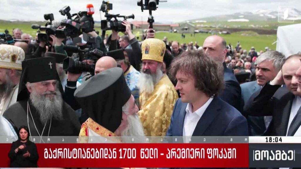 გაქრისტიანებიდან 1700 წელი – პრემიერი ფოკაში