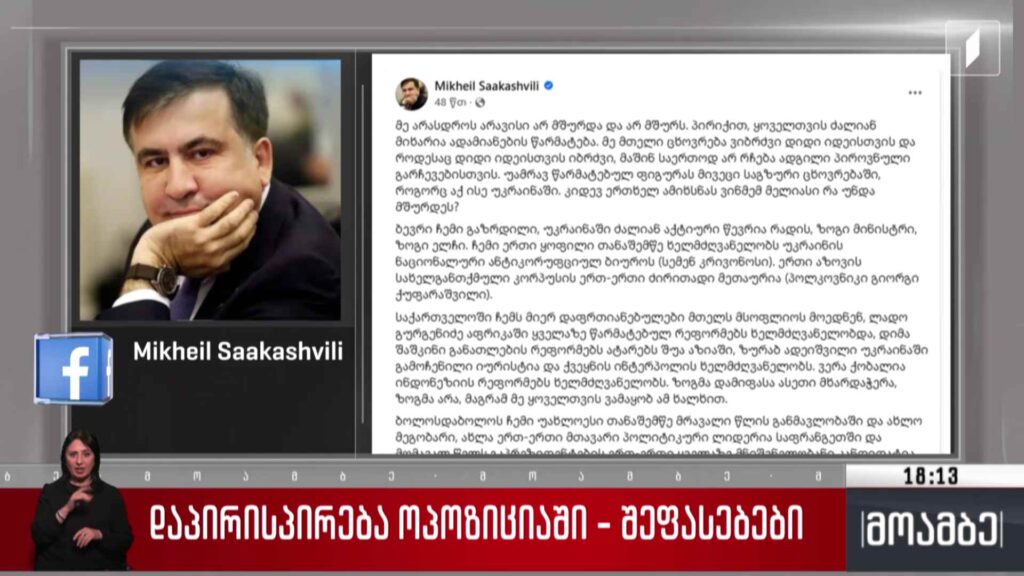 დაპირისპირება ოპოზიციაში – შეფასებები
