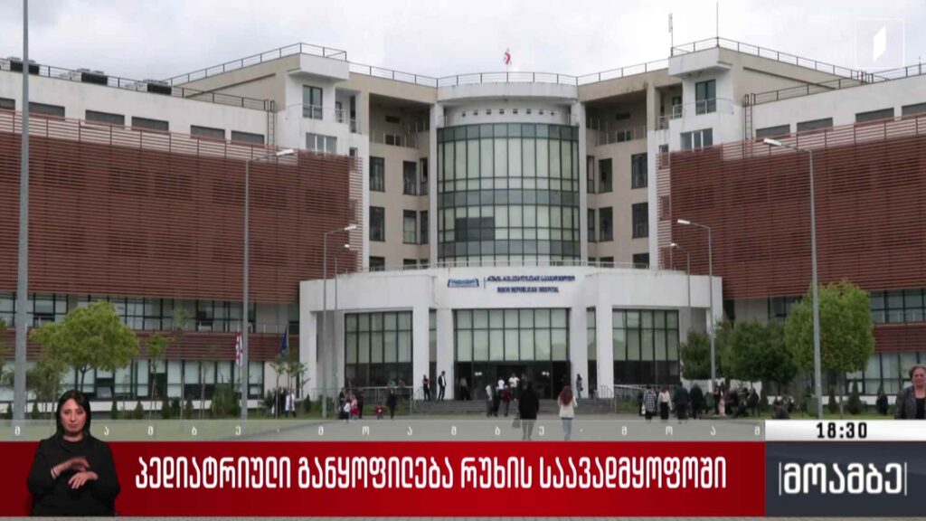 პედიატრიული განყოფილება რუხის საავადმყოფოში
