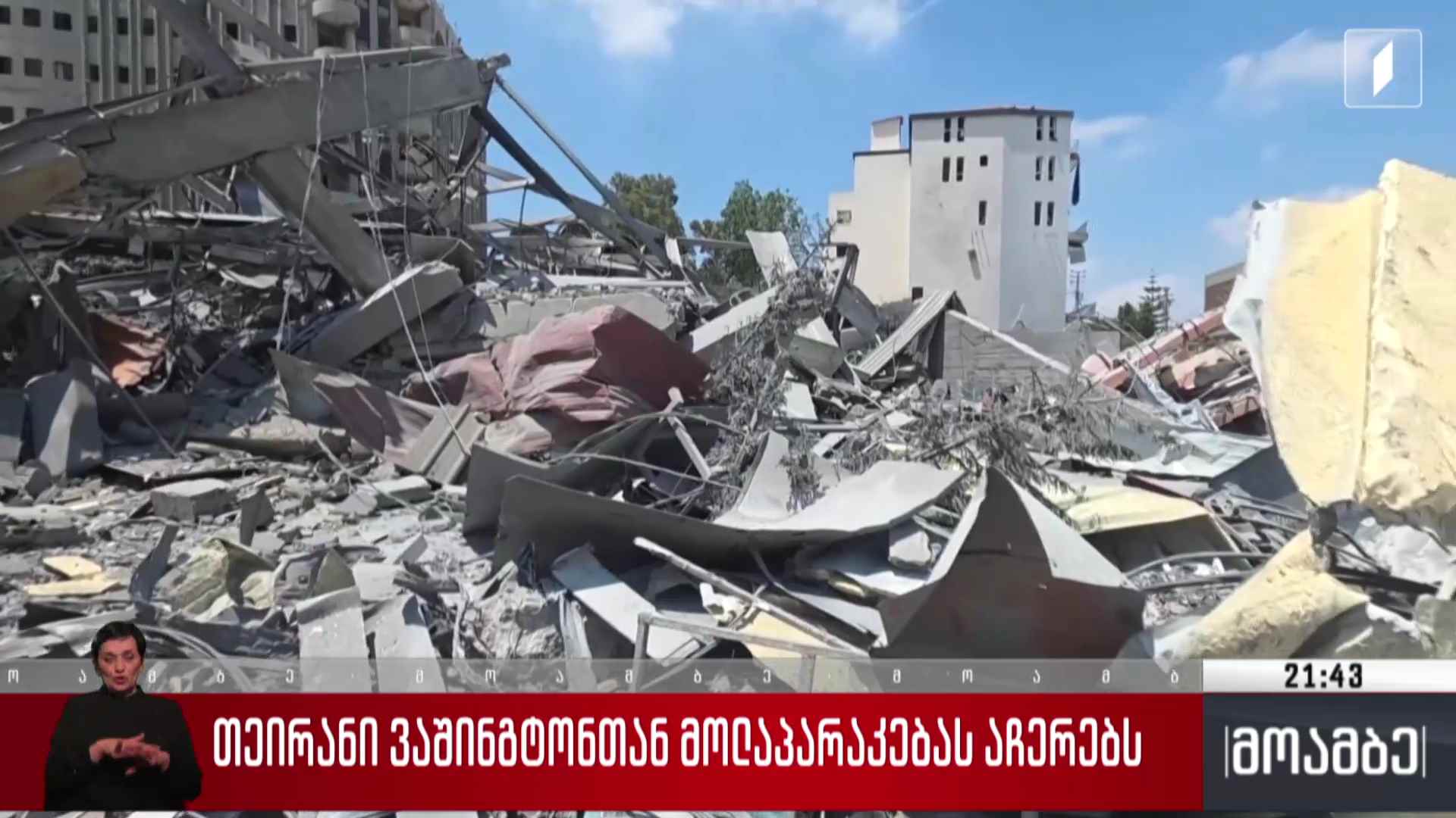 თეირანი ვაშინგტონთან მოლაპარაკებას აჩერებს