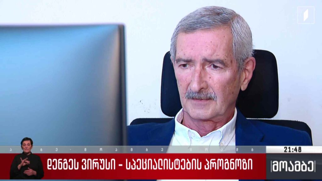 დენგეს ვირუსი – სპეციალისტების პროგნოზი