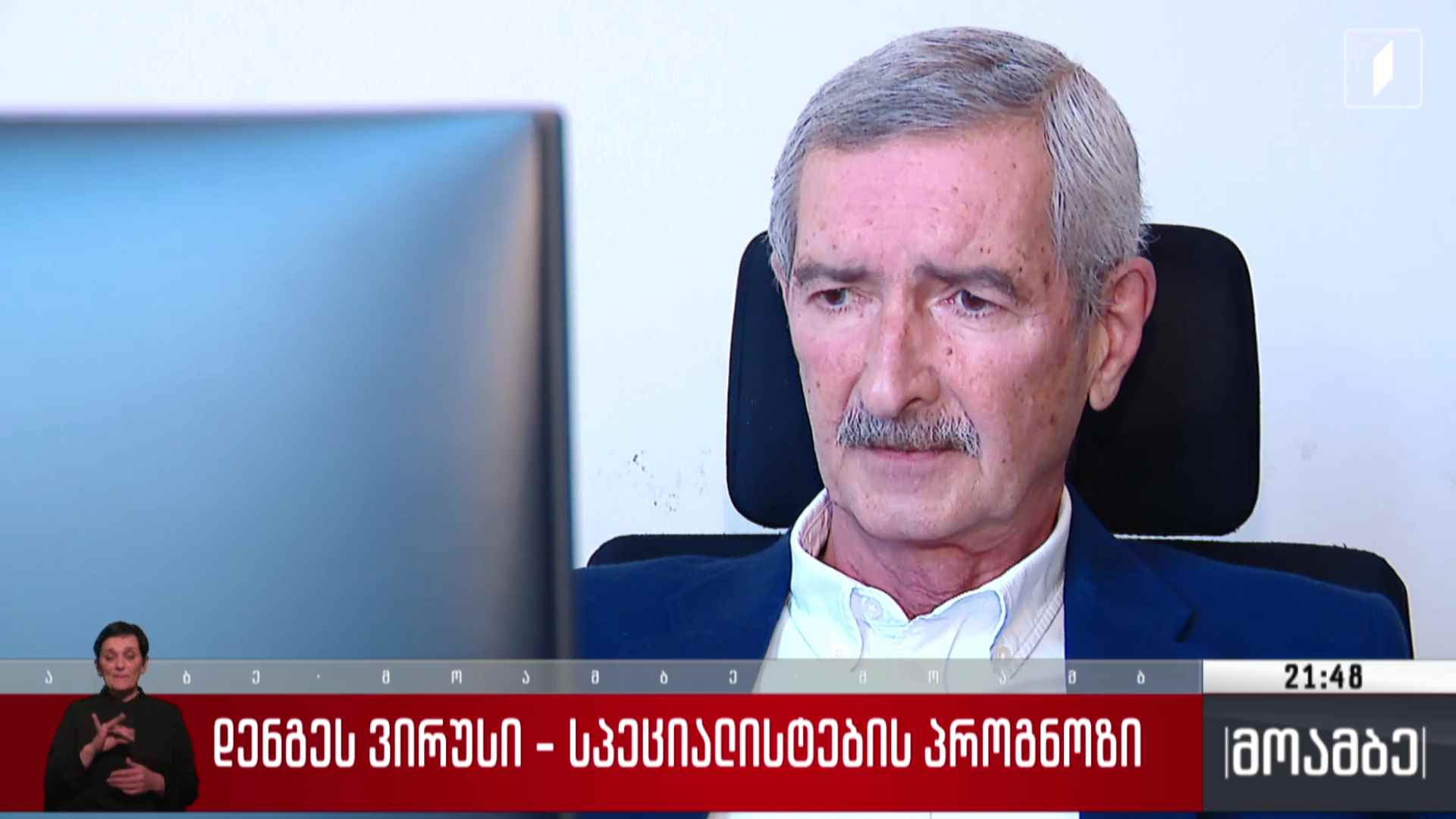 დენგეს ვირუსი - სპეციალისტების პროგნოზი