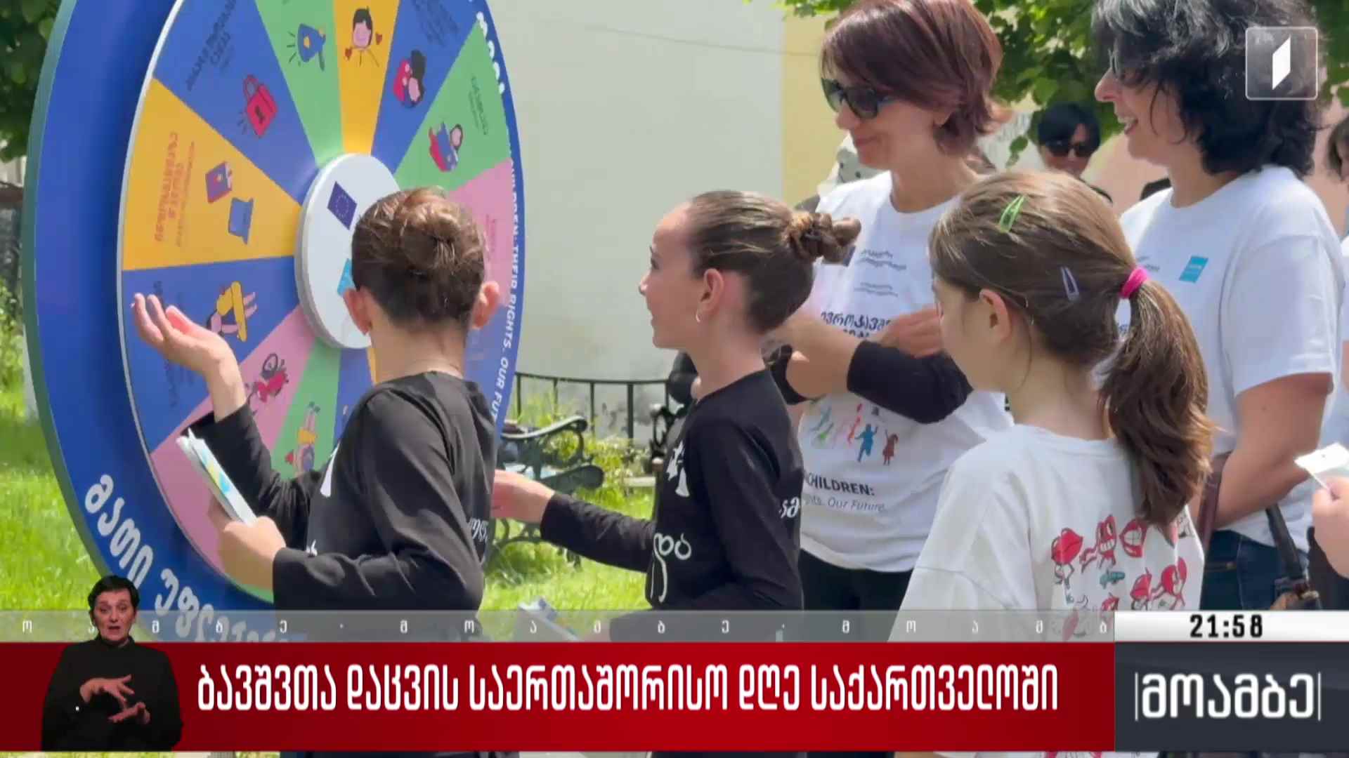 ბავშვთა დაცვის საერთაშორისო დღე საქართველოში