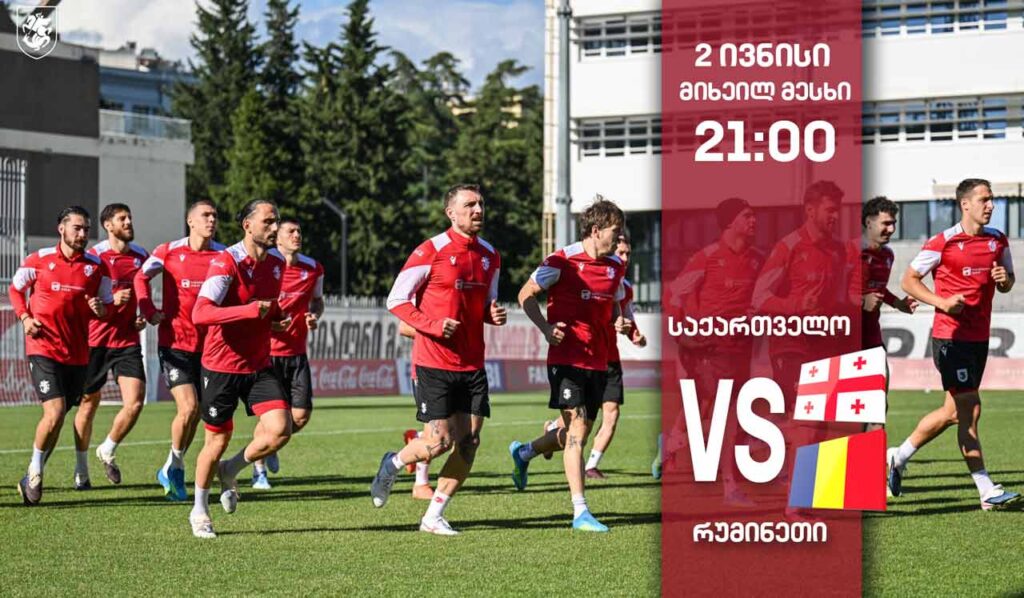 2 ივნისს გურამ კაშიას ეროვნული გუნდიდან გააცილებენ - საქართველოსა და რუმინეთის ნაკრებების ამხანაგური მატჩის პირდაპირი რეპორტაჟი პირველ არხზე #1TVSPORT
