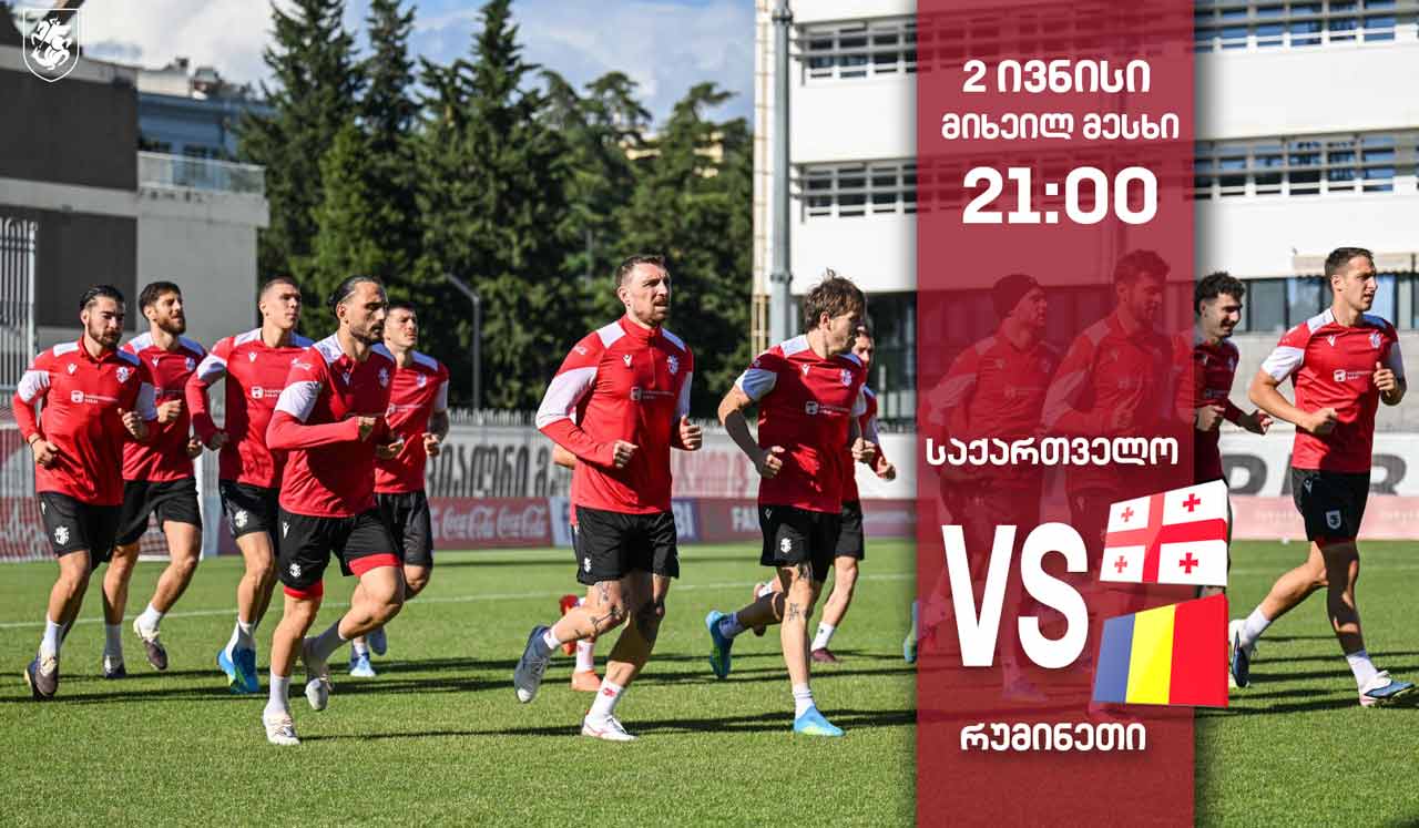 2 ივნისს გურამ კაშიას ეროვნული გუნდიდან გააცილებენ - საქართველოსა და რუმინეთის ნაკრებების ამხანაგური მატჩის პირდაპირი რეპორტაჟი პირველ არხზე #1TVSPORT