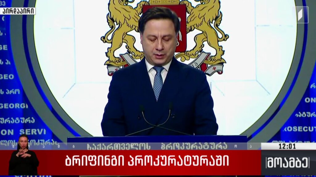 ბრიფინგი პროკურატურაში
