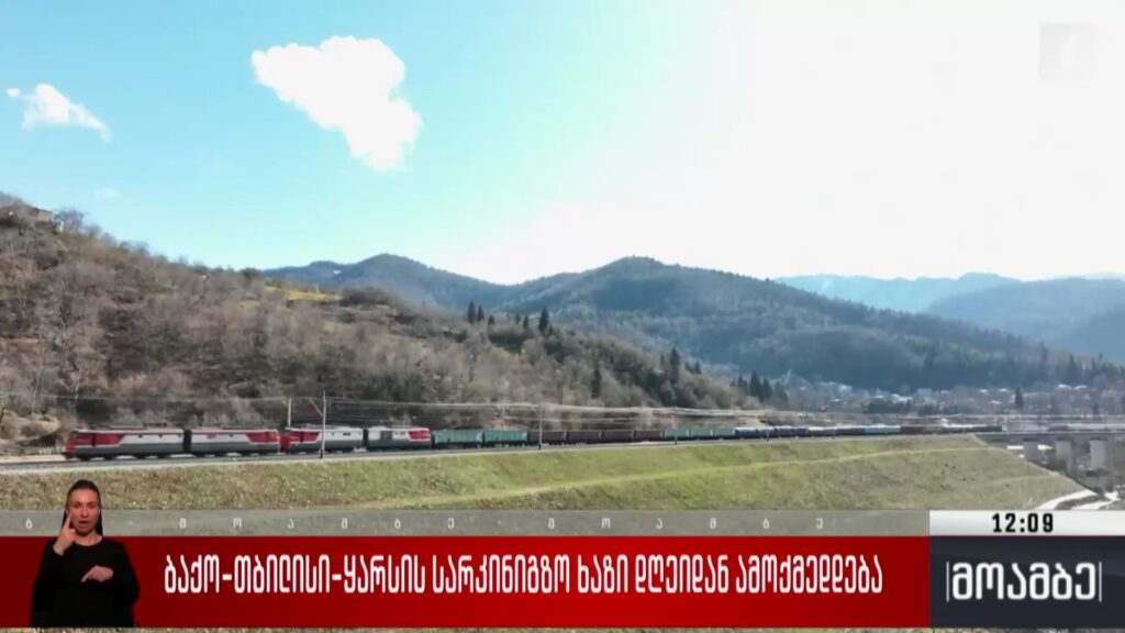 ბაქო-თბილისი-ყარსის სარკინიგზო ხაზი დღეიდან ამოქმედდება