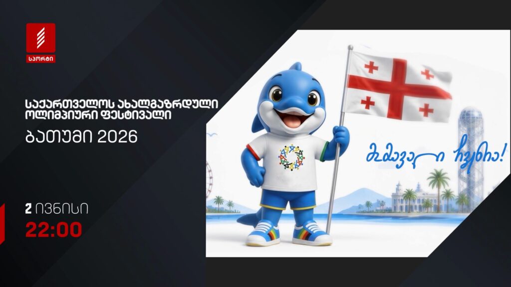 საქართველოს ახალგაზრდული ოლიმპიური ფესტივალი. ბათუმი 2026 – 2 ივნისი, 22:00, პირველი არხი სპორტზე
