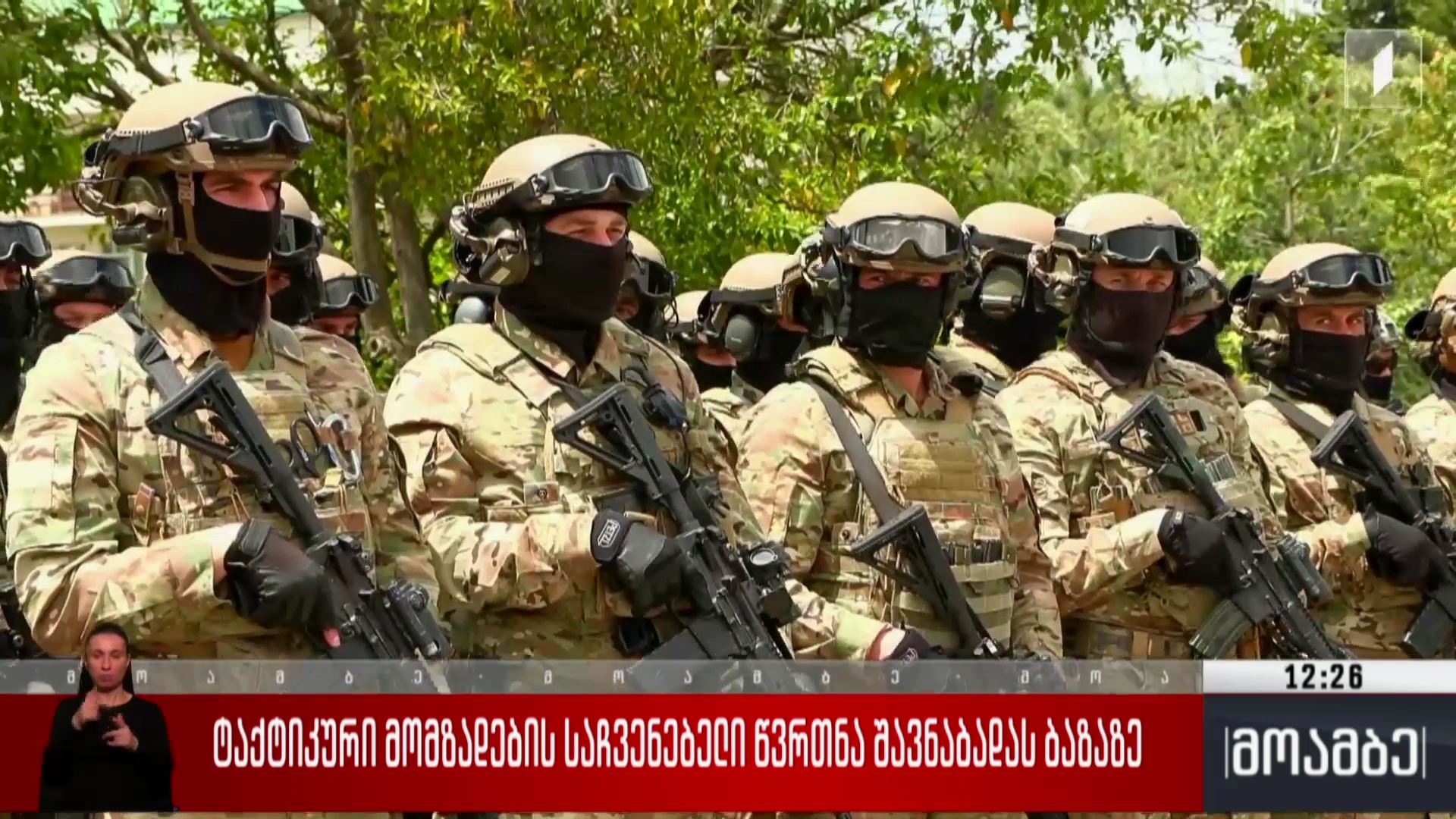 ტაქტიკური მომზადების საჩვენებელი წვრთნა შავნაბადას ბაზაზე   