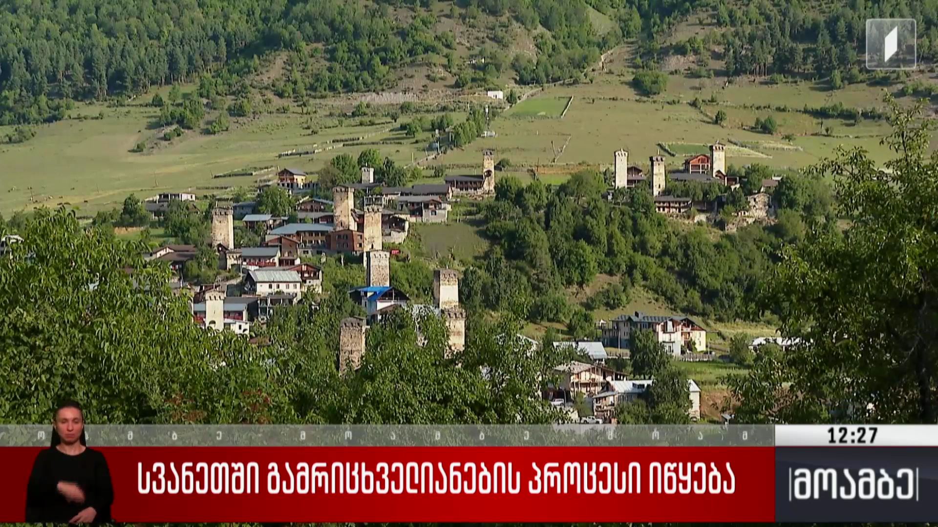 სვანეთში გამრიცხველიანების პროცესი იწყება
