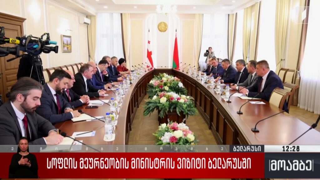 სოფლის მეურნეობის მინისტრის ვიზიტი ბელარუსში