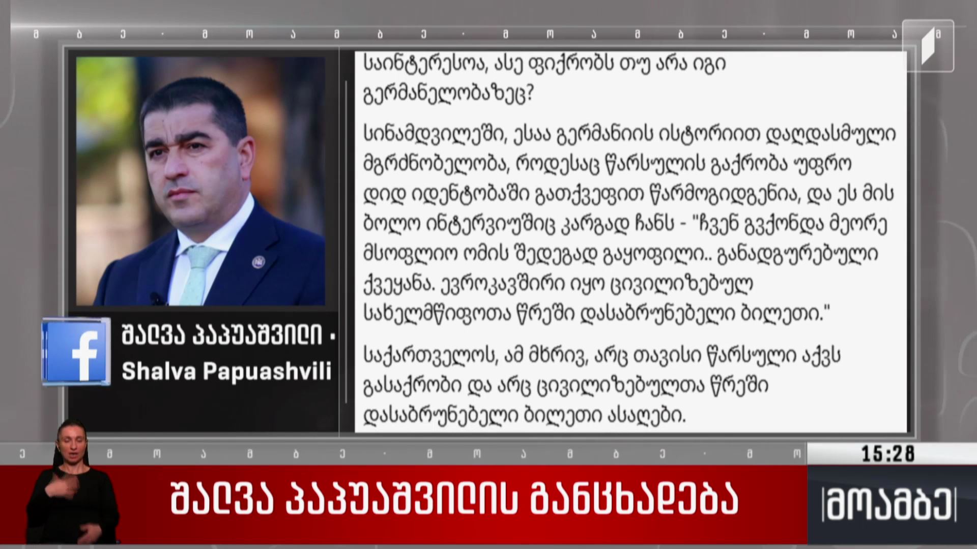 შალვა პაპუაშვილის განცხადება