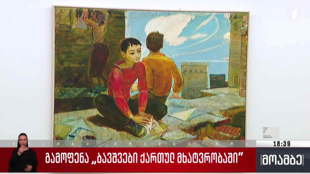 გამოფენა „ბავშვები ქართულ მხატვრობაში“