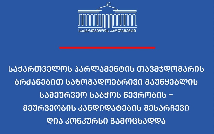 საზოგადოებრივი მაუწყებლის სამეურვეო საბჭოს წევრობის, მეურვეობის კანდიდატების შესარჩევად ღია კონკურსი გამოცხადდა