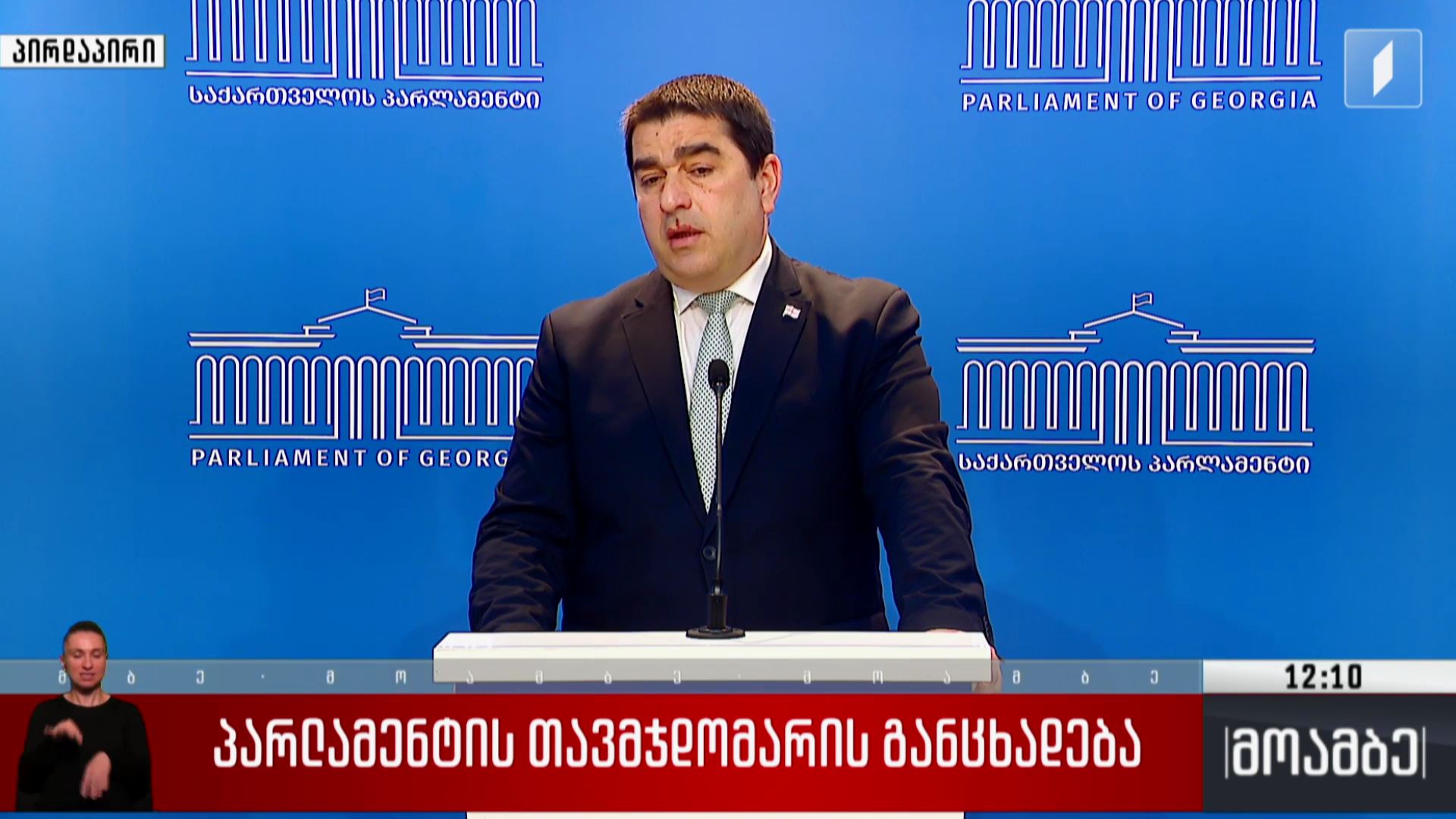 პარლამენტის თავმჯდომარის განცხადება