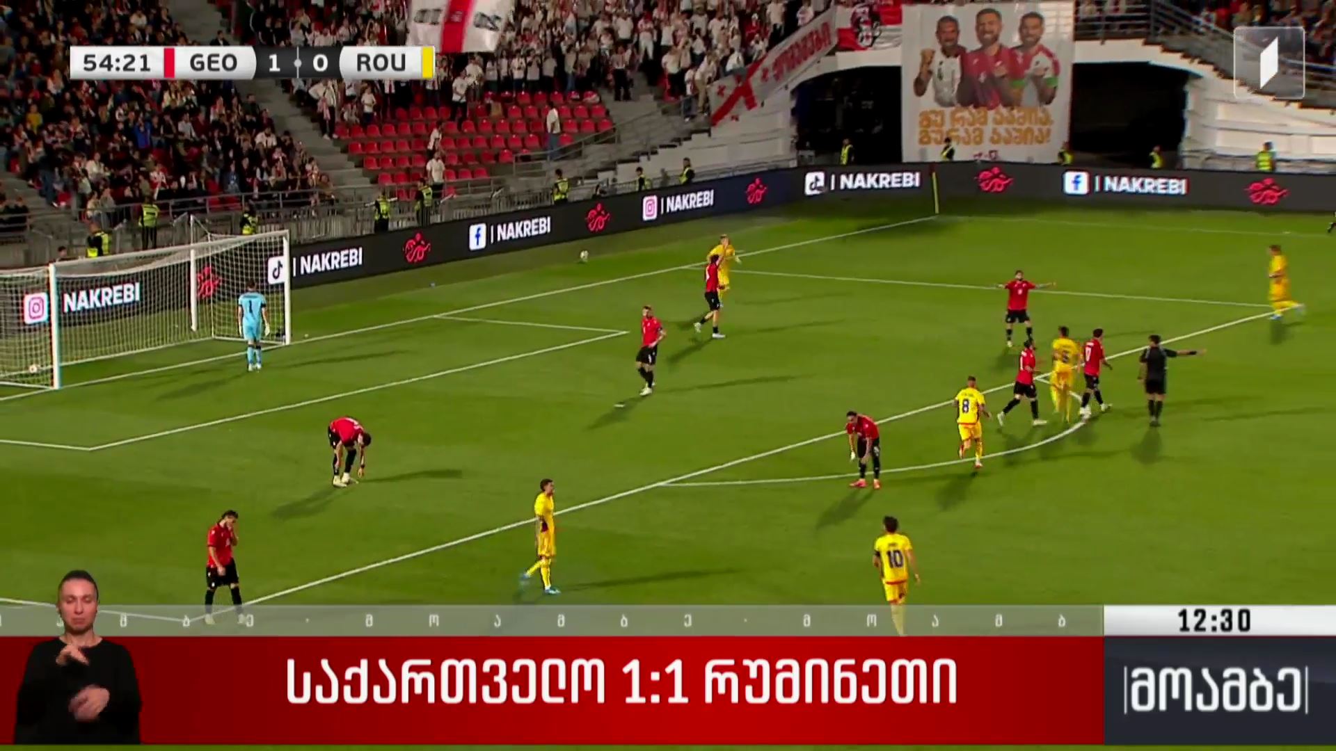 საქართველო-რუმინეთი 1-1