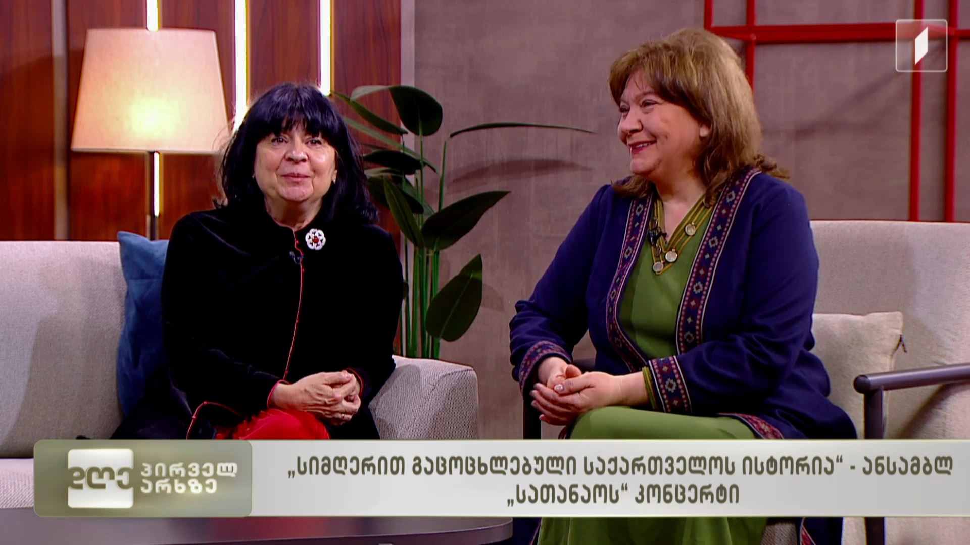 „სიმღერით გაცოცხლებული საქართველოს ისტორია“ - ანსამბლ „სათანაოს“ კონცერტი