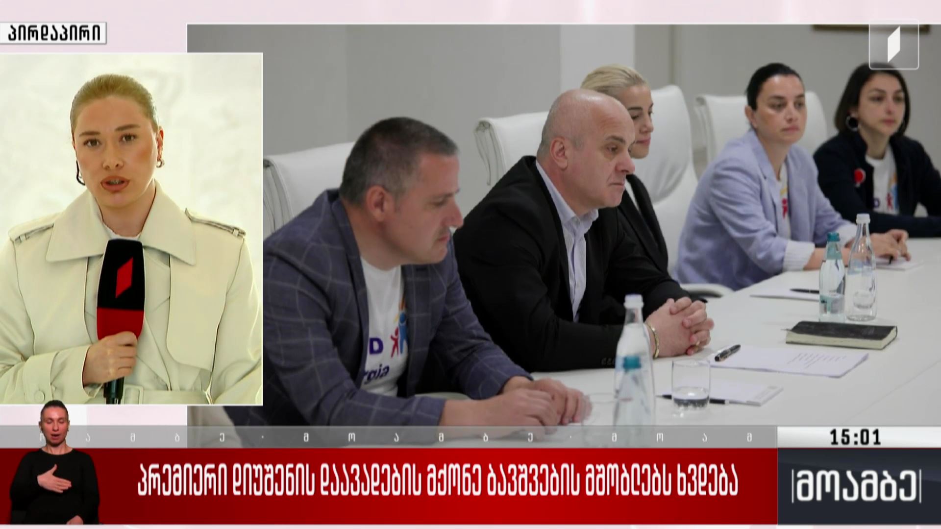 პრემიერი დიუშენის დაავადების მქონე ბავშვების მშობლებს ხვდება