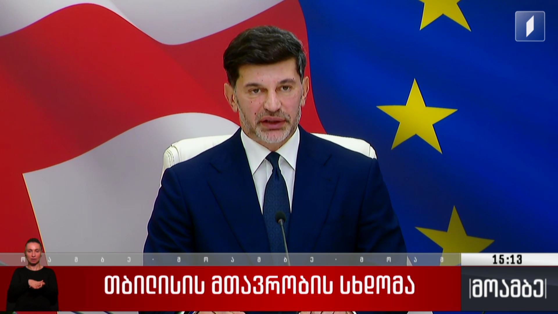 თბილისის მთავრობის სხდომა