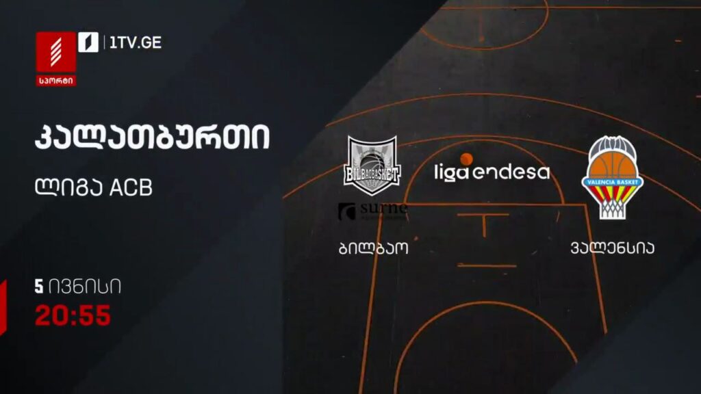 ბილბაო – ვალენსია. კალათბურთი. ლიგა ACB – 5 ივნისს, 20:55, პირველი არხი სპორტზე