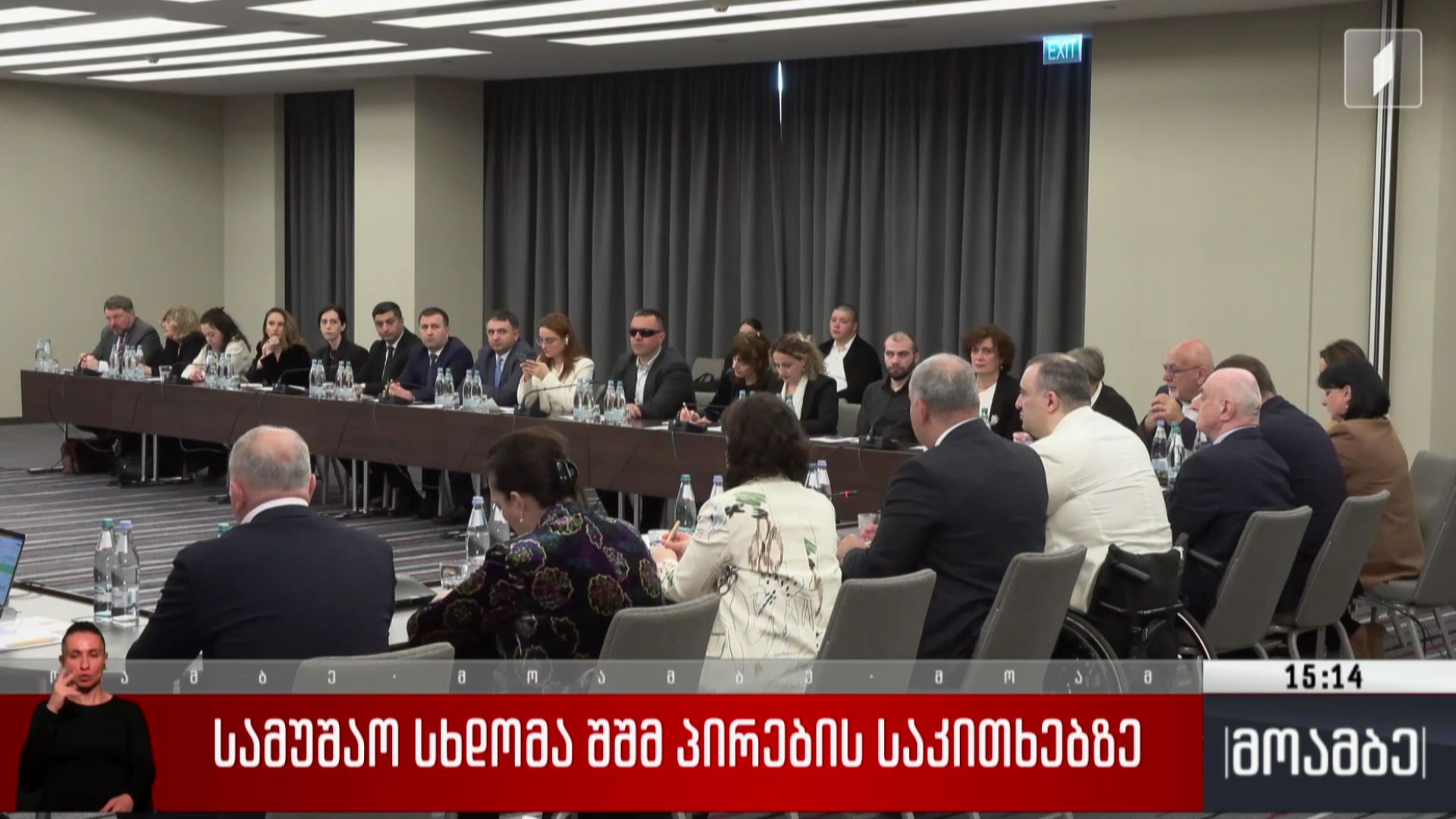 სამუშაო სხდომა შშმ პირების საკითხებზე