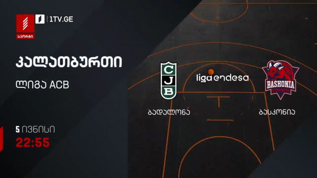 ბადალონა – ბასკონია. კალათბურთი. ლიგა ACB – 5 ივნისს, 22:55, პირველი არხი სპორტზე
