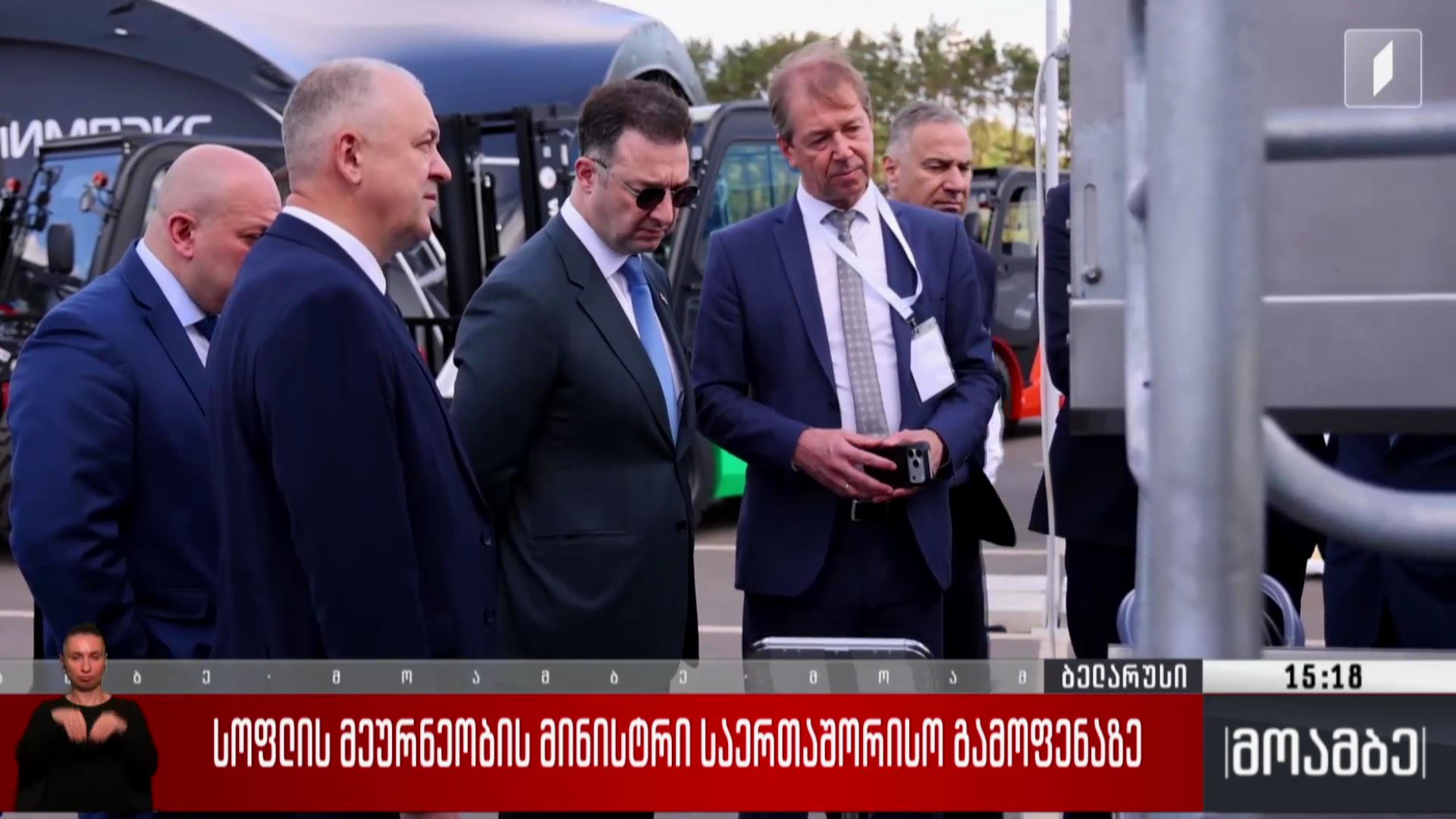 სოფლის მეურნეობის მინისტრი საერთაშორისო გამოფენაზე