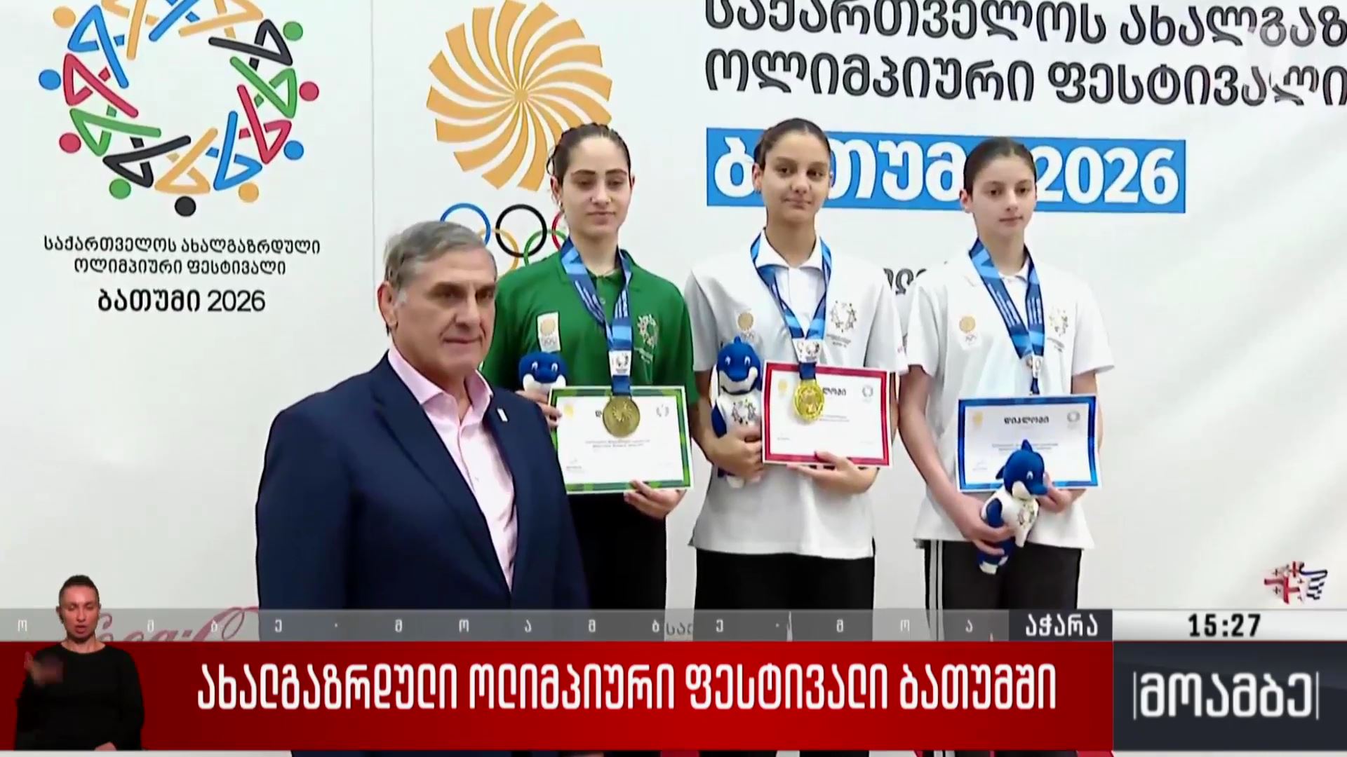 საქართველოს ახალგაზრდული ოლიმპიური ფესტივალი