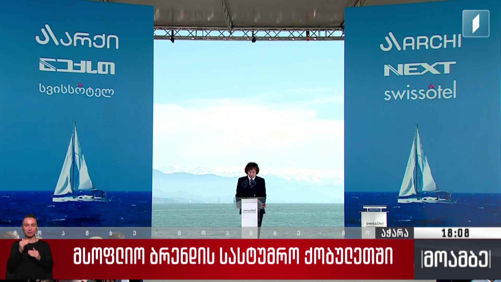 მსოფლიო ბრენდის სასტუმრო ქობულეთში