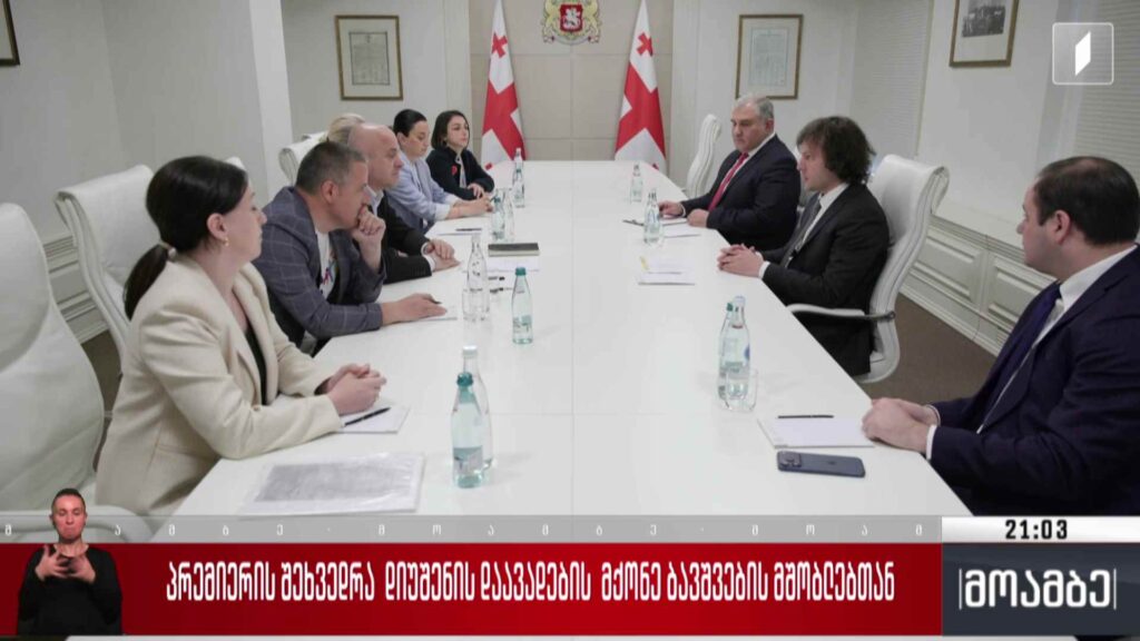 პრემიერის შეხვედრა დიუშენის დაავადების მქონე ბავშვების მშობლებთან