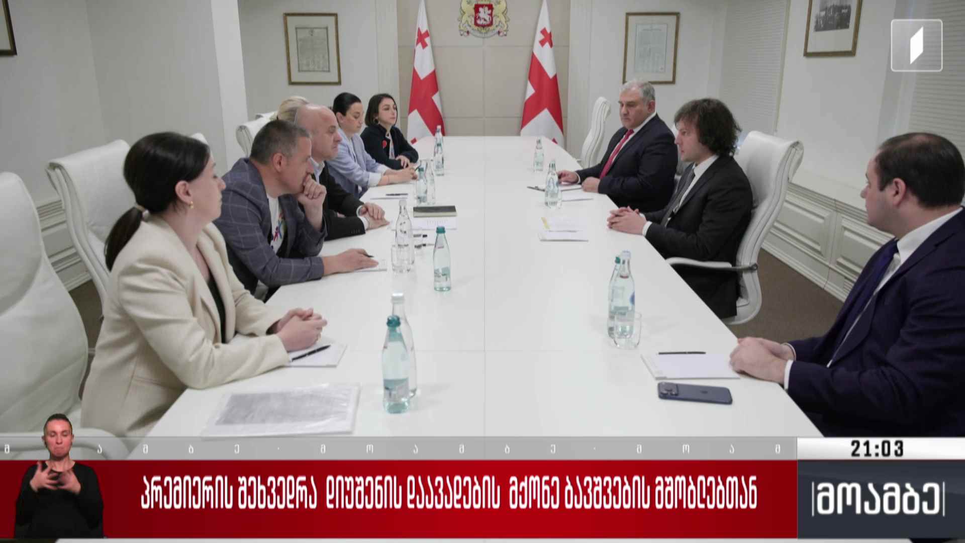 პრემიერის შეხვედრა დიუშენის დაავადების მქონე ბავშვების მშობლებთან