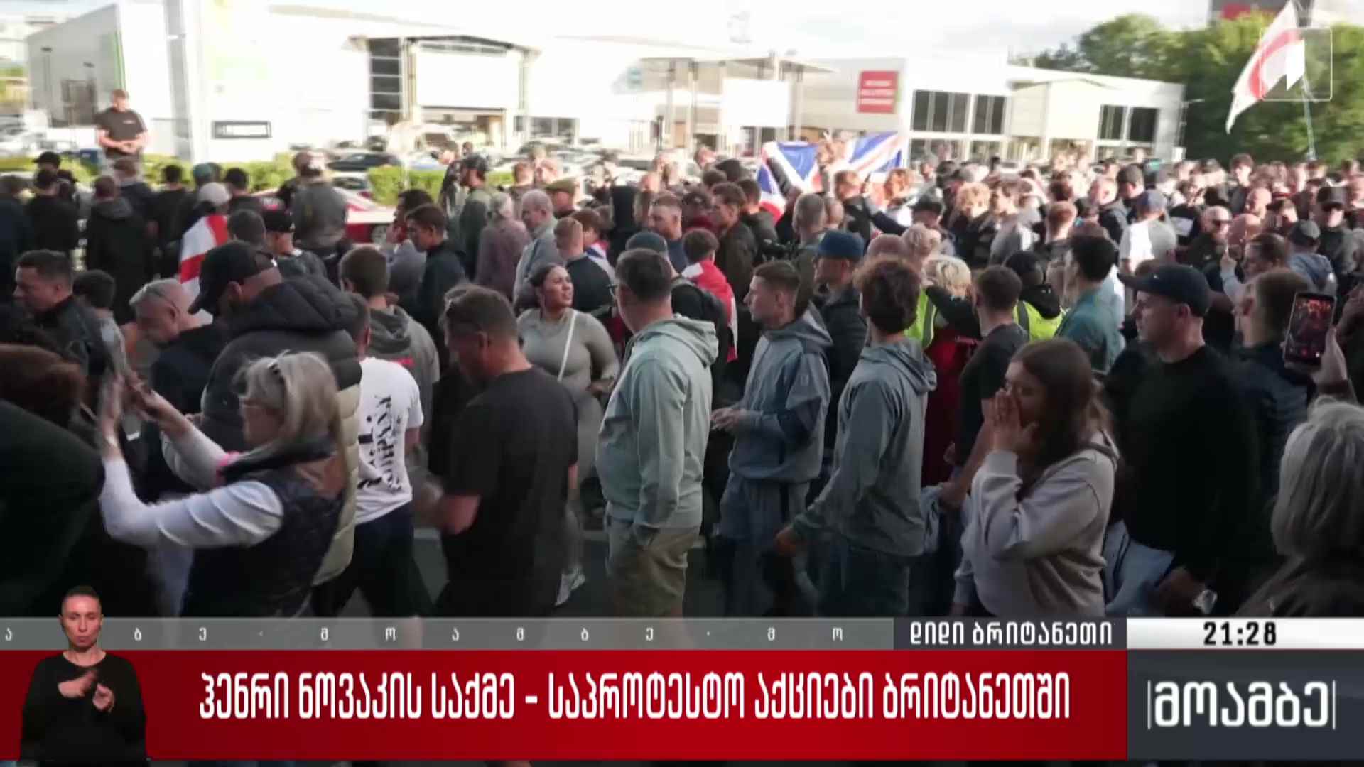 ჰენრი ნოვაკის საქმე - საპროტესტო აქციები ბრიტანეთში