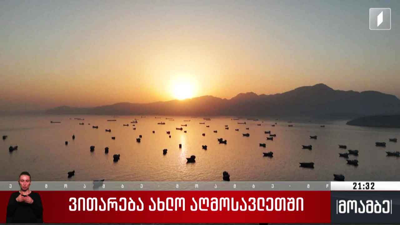 ვითარება ახლო აღმოსავლეთში