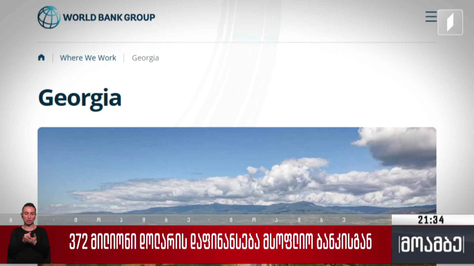 372 მილიონი დოლარის დაფინანსება მსოფლიო ბანკისგან